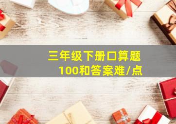 三年级下册口算题100和答案难\点